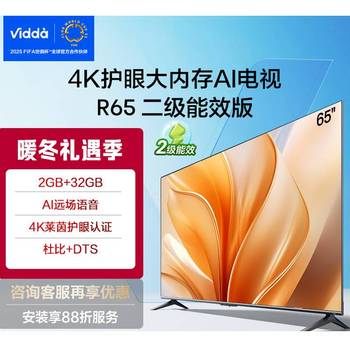 Vidda 海信电视65英寸 R65 二级能效版 2+32G 4K护眼 AI智能游戏液晶电视65V1KD-R