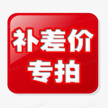 补差价链接（浙江临海）