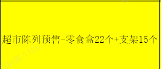 超市陈列耗材套餐四（60人以上）