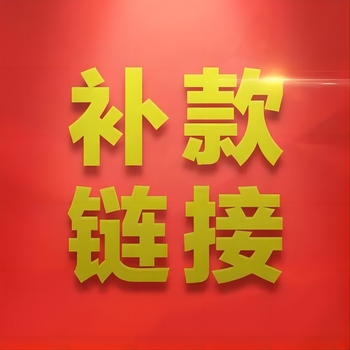 通盈商贸补款链接