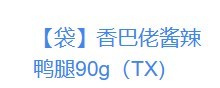 【包】香巴佬酱辣鸭腿90g