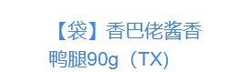 【包】香巴佬酱香鸭腿90g