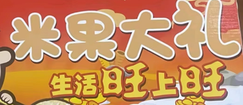 【正阳仓发货】【提】旺旺米果大礼盒451g