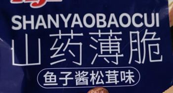 【正阳仓发货】【袋】Aji山药薄脆鱼子酱松茸味90g*24
