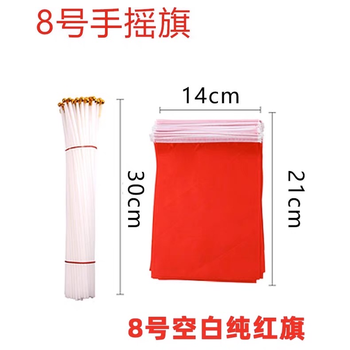 【泰州仓发货】【包】8号小红旗14x21cm100个