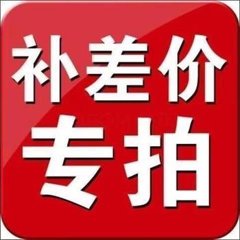 【辽东生鲜】差价链接
