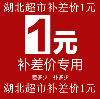 湖北超市补差价1元
